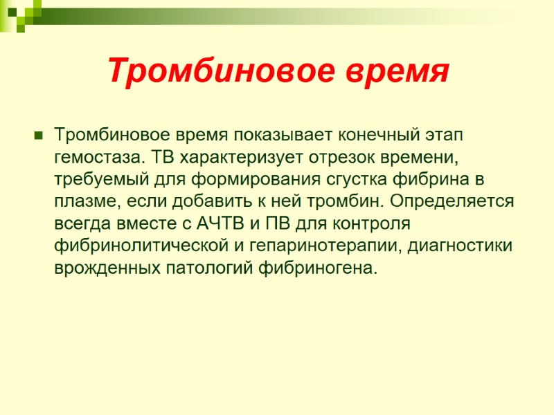 Тромбиновое время  Тромбиновое время показывает конечный этап гемостаза. ТВ характеризует отрезок времени, требуемый